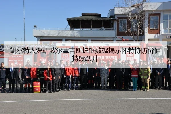 凯尔特人深研波尔津吉斯护框数据揭示怀特协防价值持续跃升